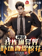 神豪：我连通异界，吓坏青涩校花
