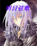 明日弦歌