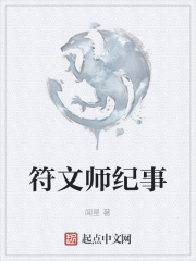 符文师纪事