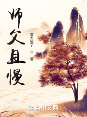 师父 且慢 白小骨