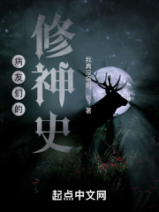 病友们的修神史