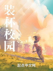 装杯校园