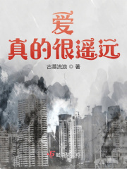 爱，真的很遥远