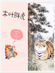 木叶胖虎