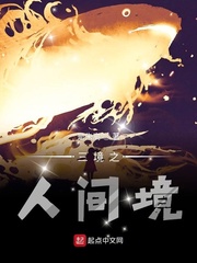 三境之人间境