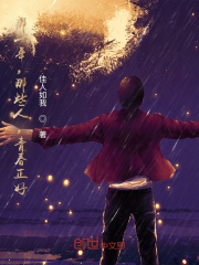 那一年，那些人，青春正好