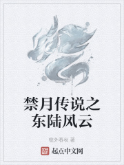 禁月传说之东陆风云