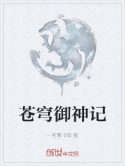 苍穹御神记