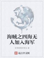 海贼之四海无人加入海军