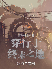 穿行于终末之地