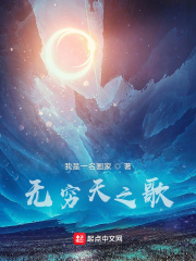 无穷天之歌