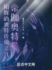 阳辉的奥特传说之帝伽奥特曼