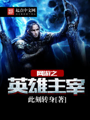 网游之英雄主宰