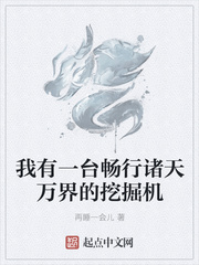 我有一台畅行诸天万界的挖掘机
