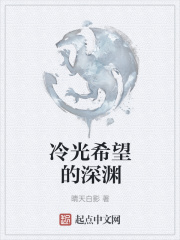 冷光希望的深渊