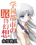 学园都市之最终幻想