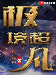 极境超凡