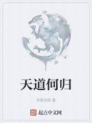 天道何归