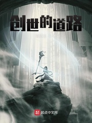 创世的道路