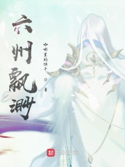六州飘渺