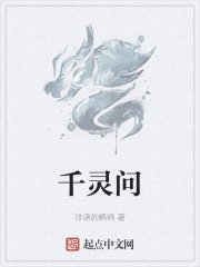 千灵问