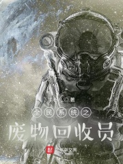 全民系统之废物回收员