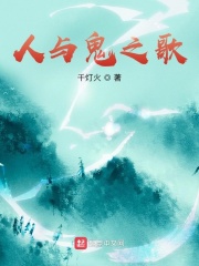 人与鬼之歌