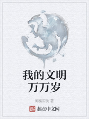 我的文明万万岁