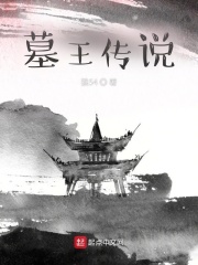 墓王传说