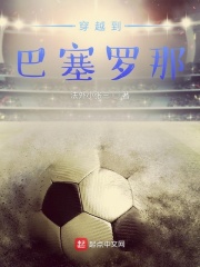 穿越到巴塞罗那