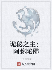 诡秘之主：阿弥陀佛