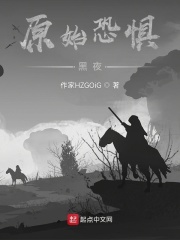 原始恐惧：黑夜