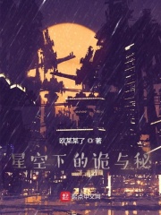 星空下的诡与秘