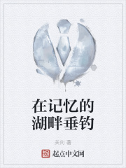 在记忆的湖畔垂钓