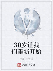 30岁让我们重新开始