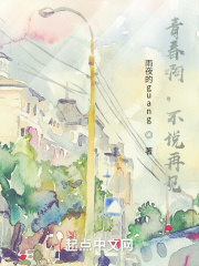 青春啊，不说再见