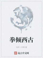 拳倾西古