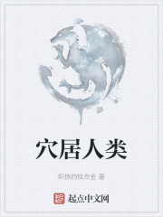 穴居人类
