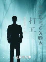 打工，我没想过飞黄腾达