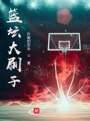 nba刷子球员