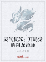 灵气复苏：开局觉醒祖龙帝脉