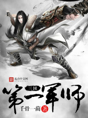 三国第一军师