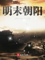 明末朝阳