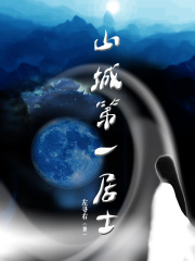 山城第一居士