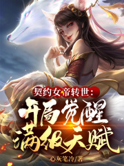 契约女帝转世：开局觉醒满级天赋小说封面