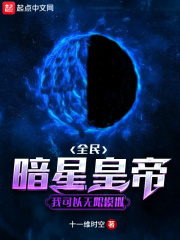 全民暗星皇帝