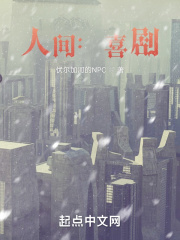 人间：喜剧