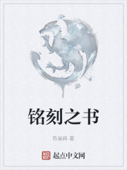 铭刻之书