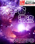 大宇宙漂流
