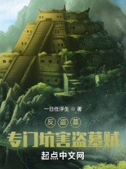 反盗墓：专门坑害盗墓贼